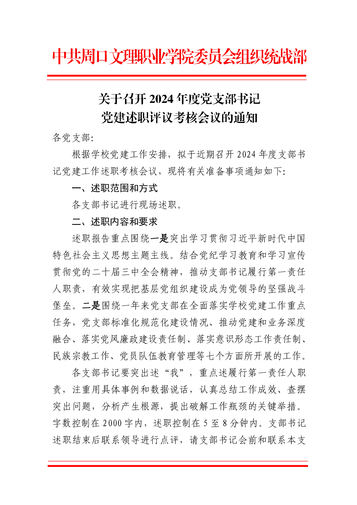 9728太阳集团关于召开2024年度党支部书记党建述职评议考核会议的通知