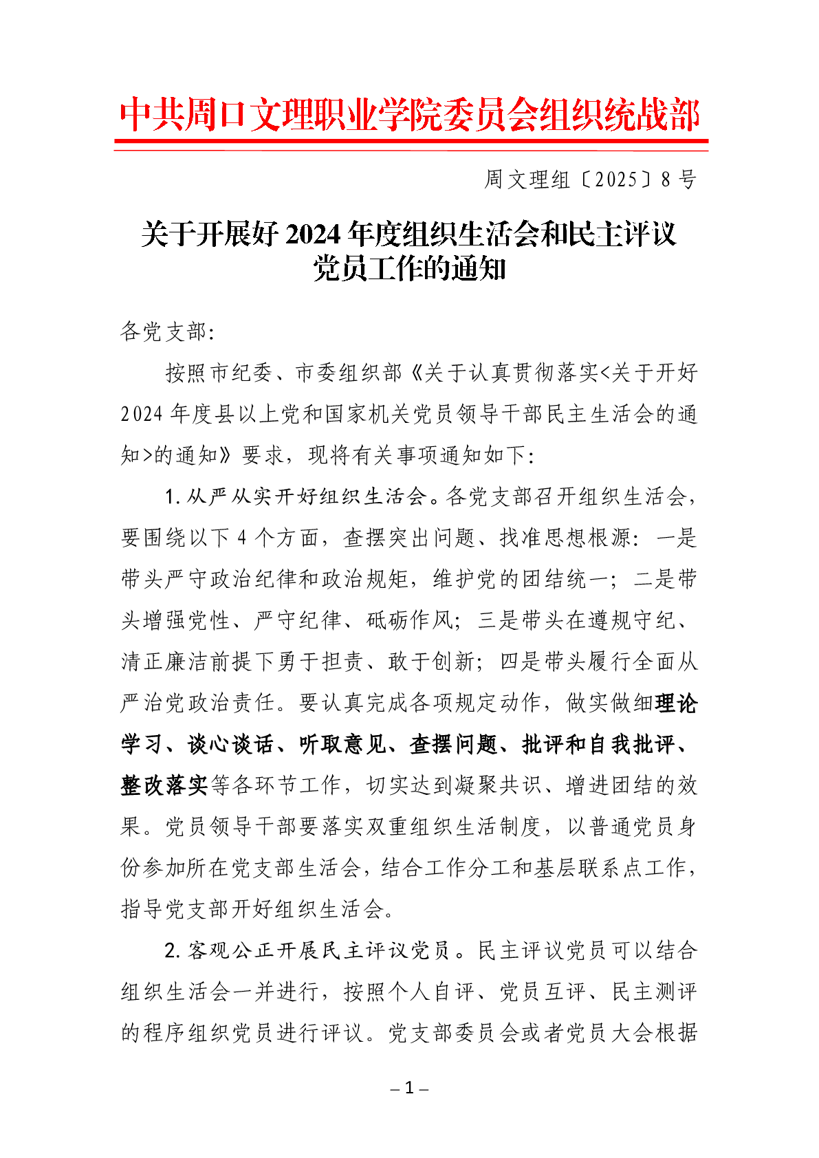 关于开展好2024年度组织生活会和民主评议党员工作的通知